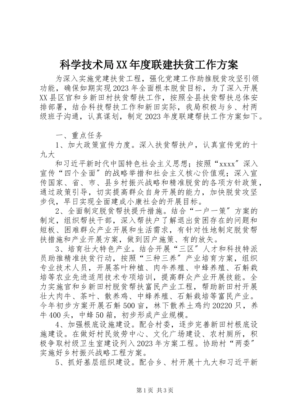 2023年科学技术局度联建扶贫工作计划.docx_第1页