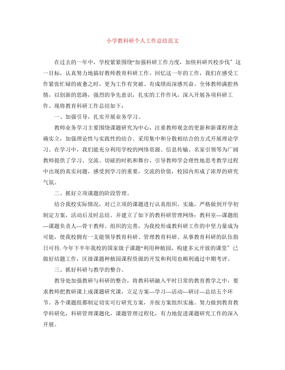 2023年小学教科研个人工作总结.docx_第1页