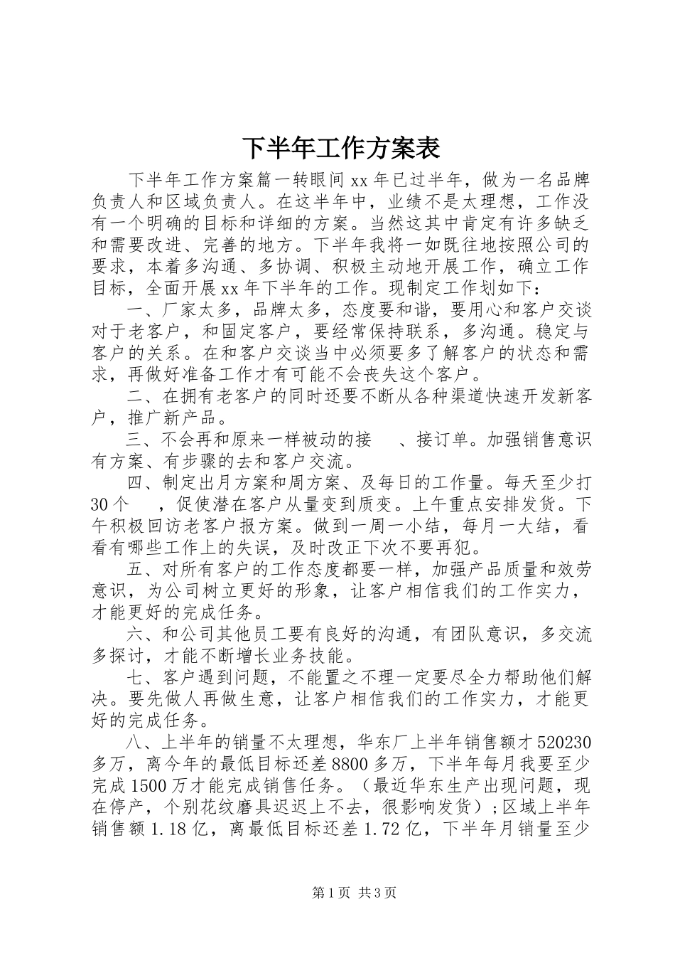 2023年下半年工作计划表.docx_第1页