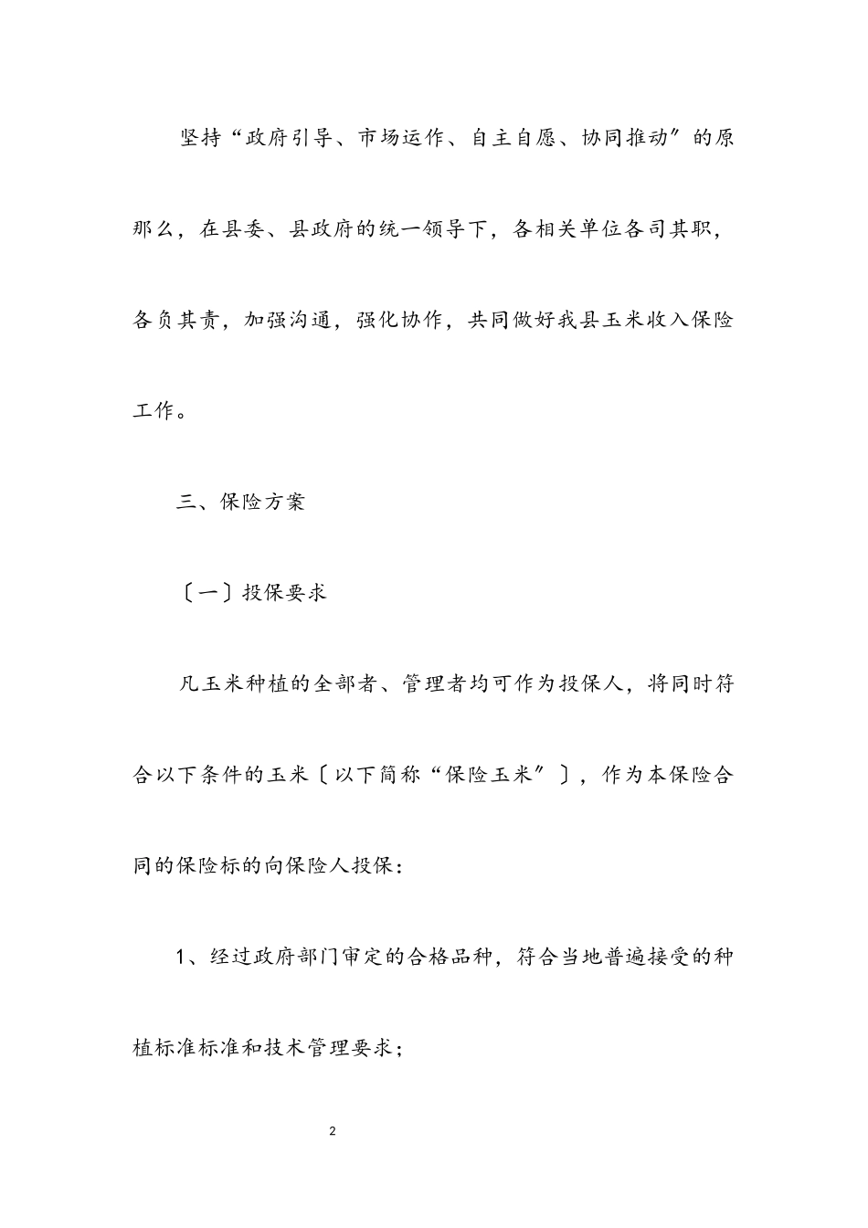2023年农民收入保障玉米收入保险实施方案.docx_第2页