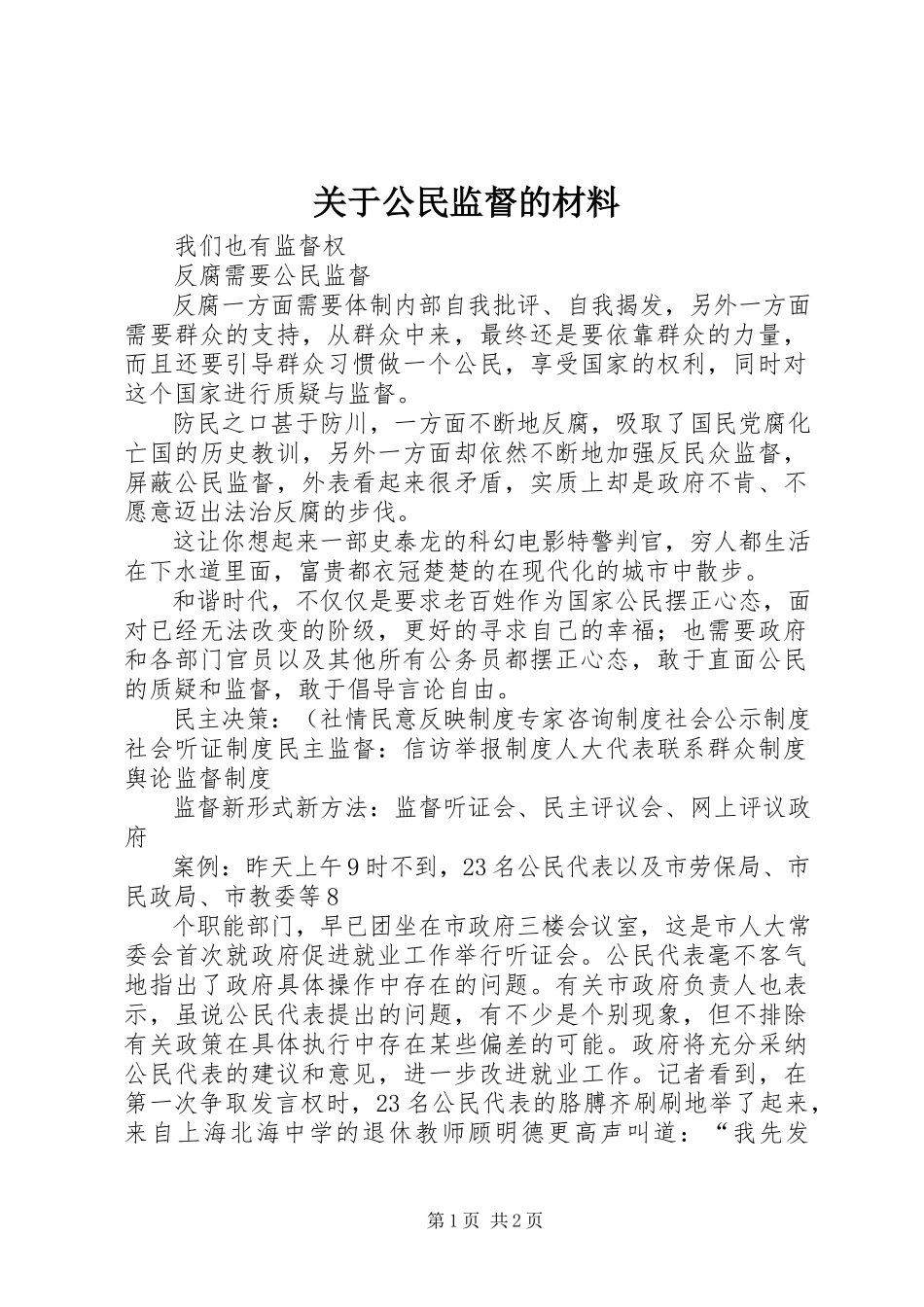 2023年公民监督的材料.docx_第1页