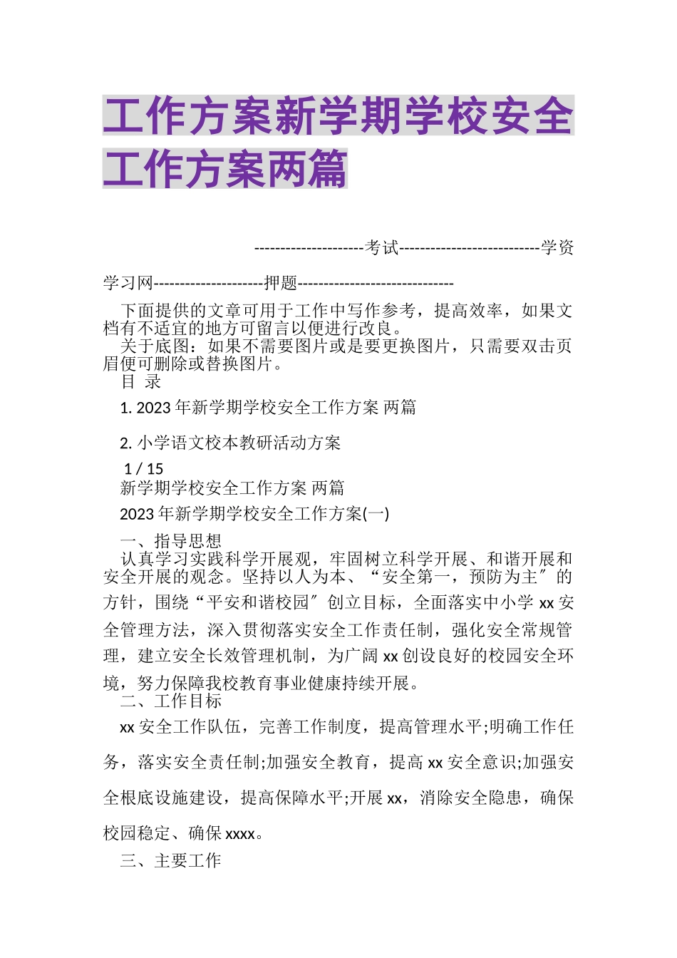2023年工作计划新学期学校安全工作计划两篇.doc_第1页