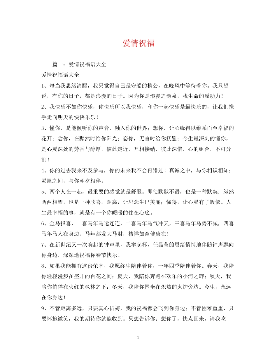 2023年爱情祝福2.docx_第1页