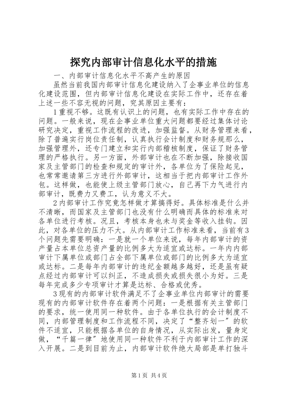 2023年探究内部审计信息化水平的措施.docx_第1页