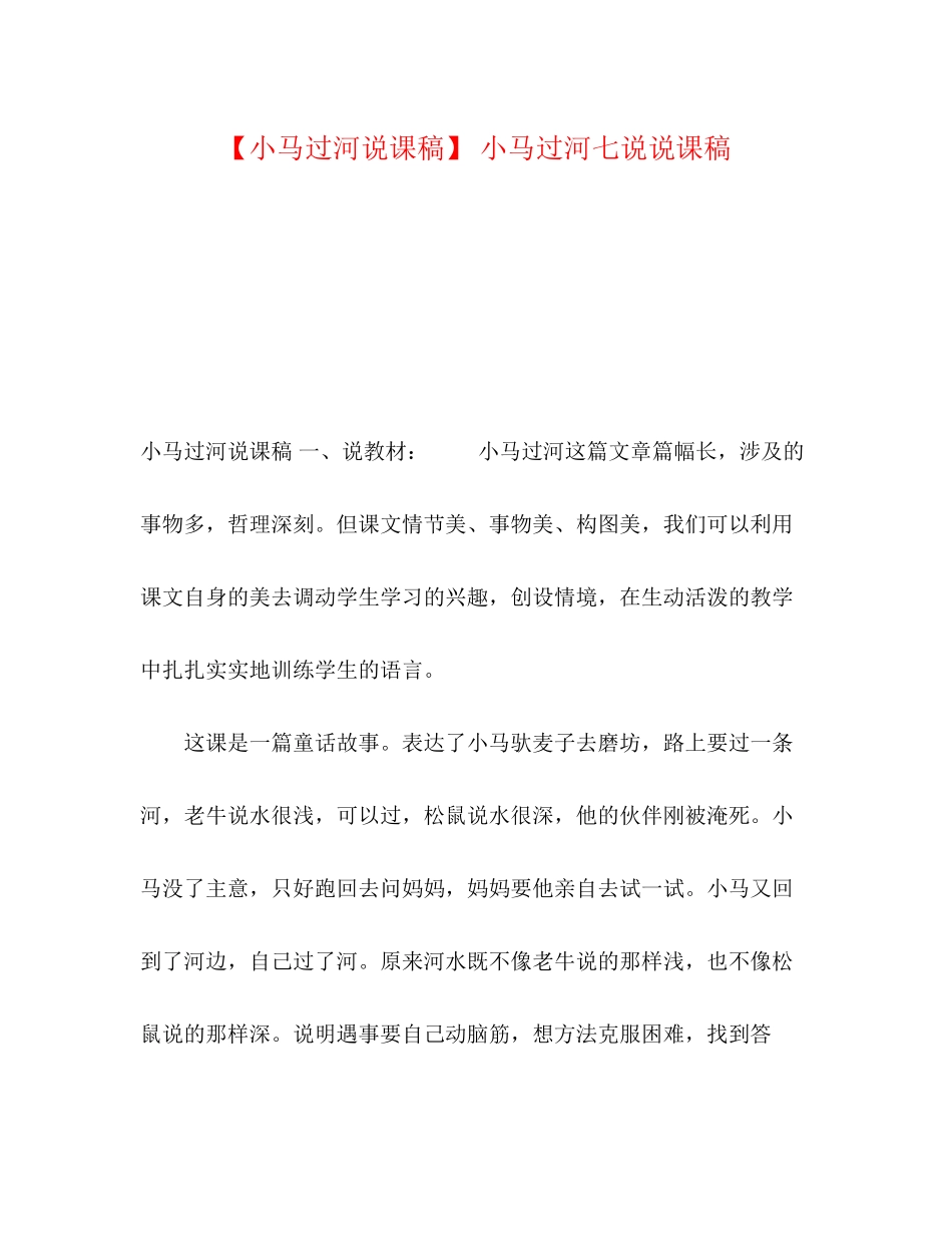 2023年《小马过河》说课稿小马过河七说说课稿.docx_第1页