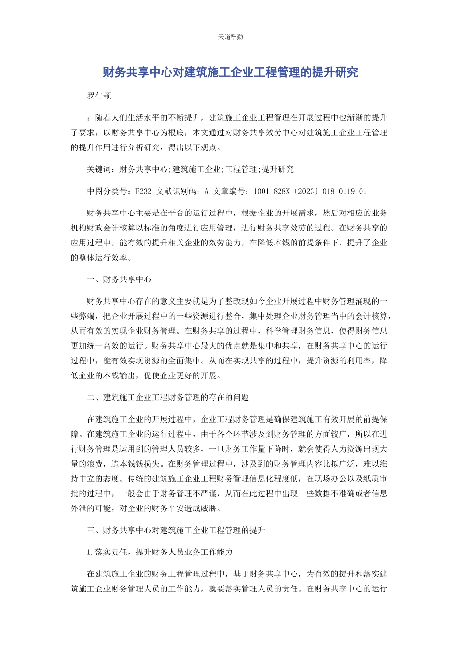 2023年财务共享中心对建筑施工企业项目管理的提升研究.docx_第1页