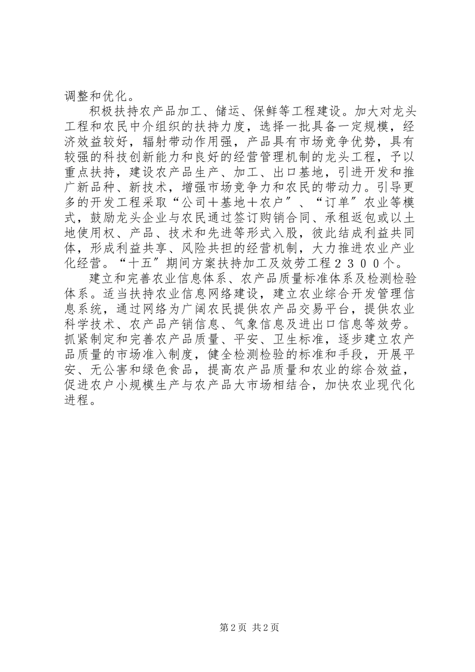 2023年农业综合开发将支持和推动农业组成调整.docx_第2页