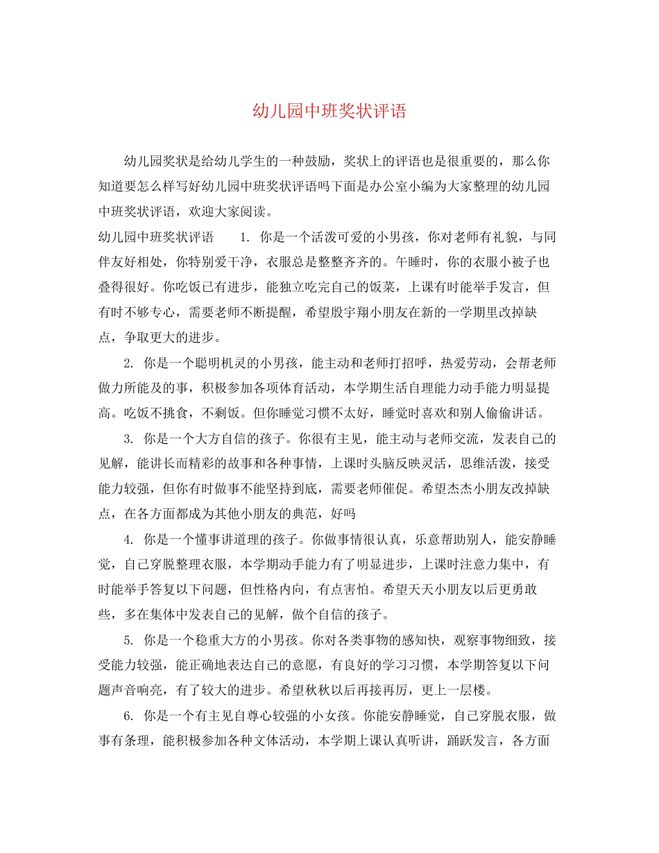 2023年幼儿园中班奖状评语.docx_第1页