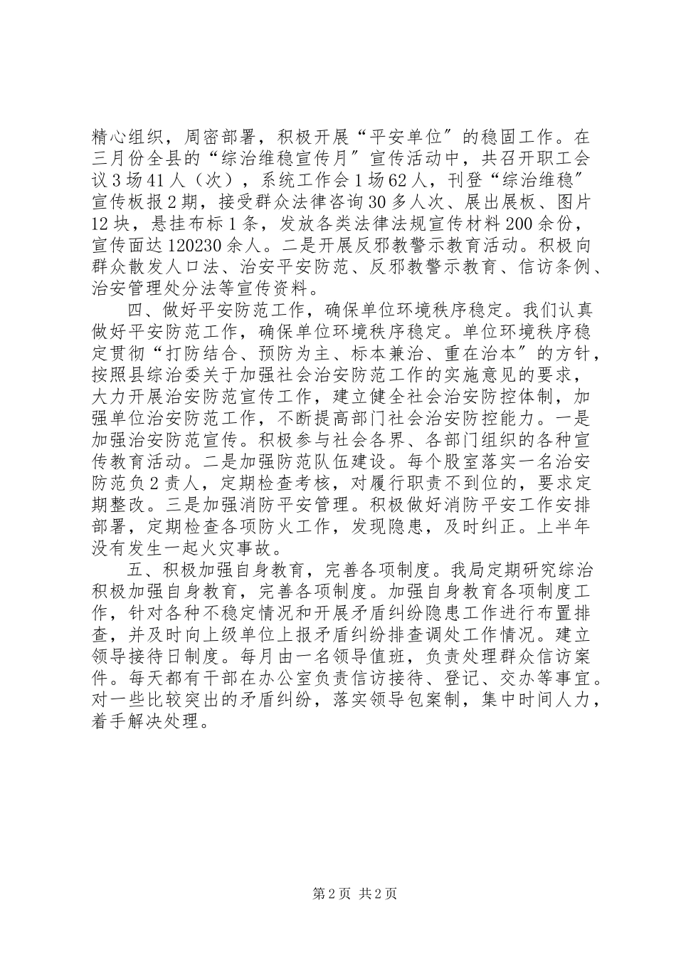 2023年卫生局上半年综治工作总结.docx_第2页