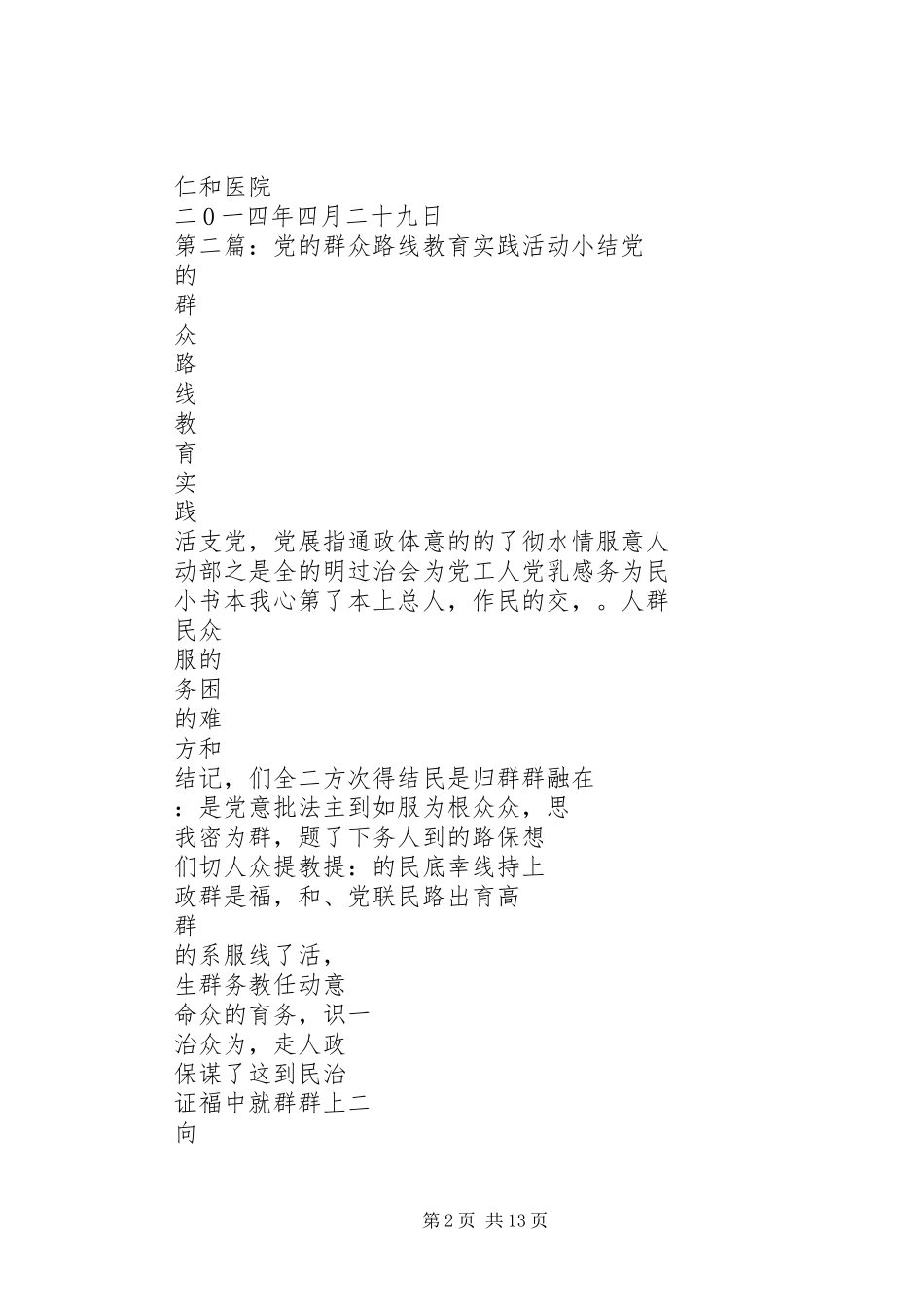 2023年开展党的群众路线教育实践活动小结.docx_第2页