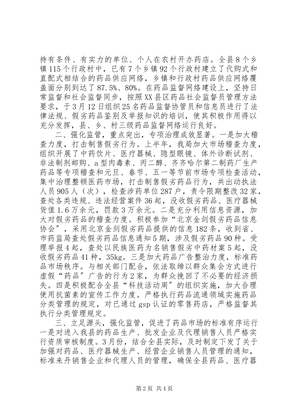 2023年上半年食品药品市场整治的情况汇报.docx_第2页