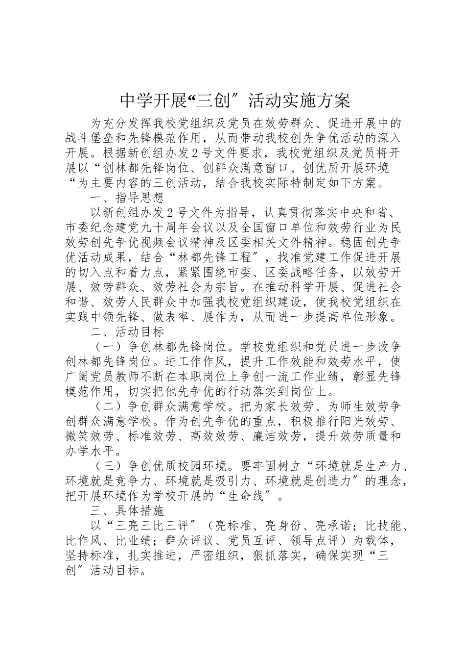 2023年中学开展三创活动实施方案.doc_第1页