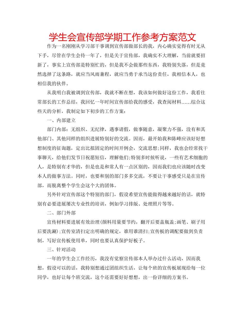 2023年学生会宣传部学期工作计划范文.docx_第1页