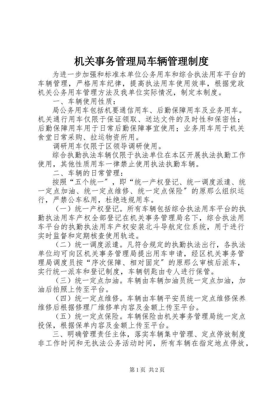 2023年机关事务管理局车辆管理制度.docx_第1页
