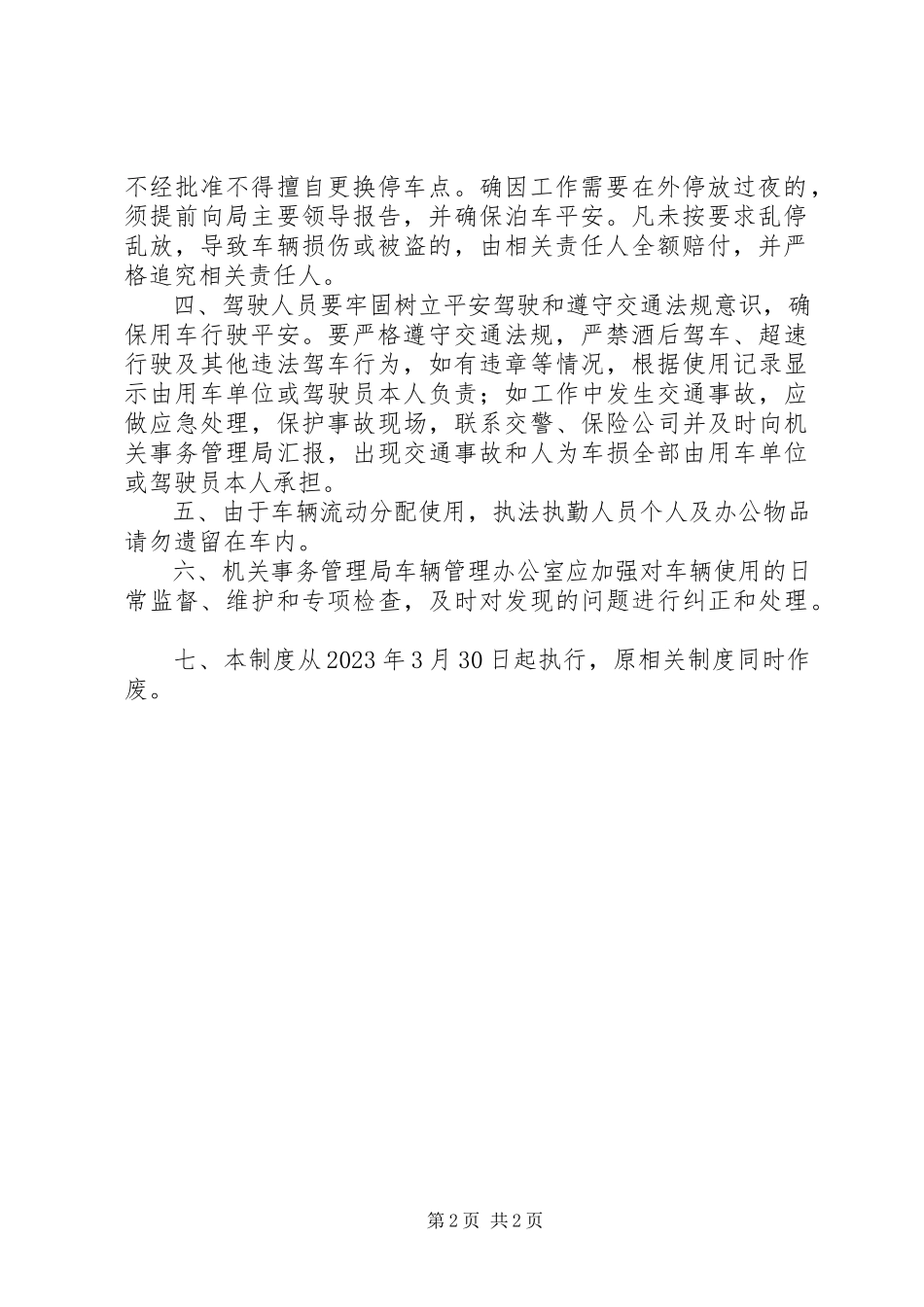 2023年机关事务管理局车辆管理制度.docx_第2页
