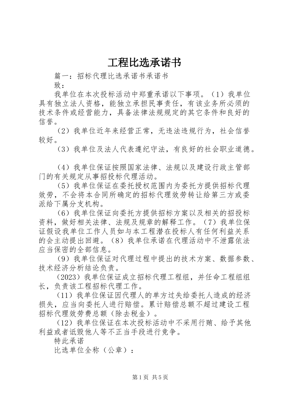 2023年工程比选承诺书.docx_第1页
