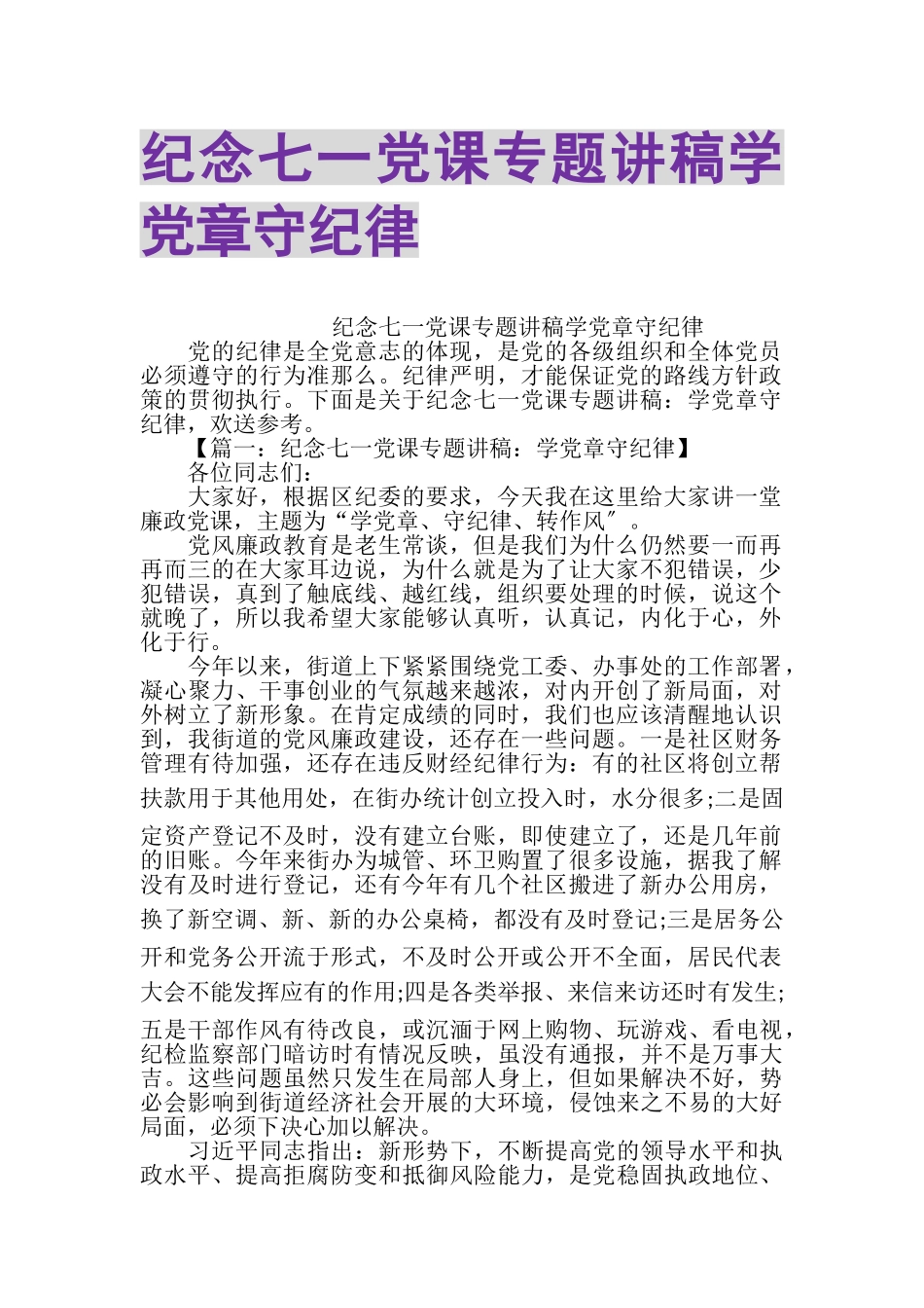 2023年纪念七一党课专题讲稿学党章守纪律.doc_第1页