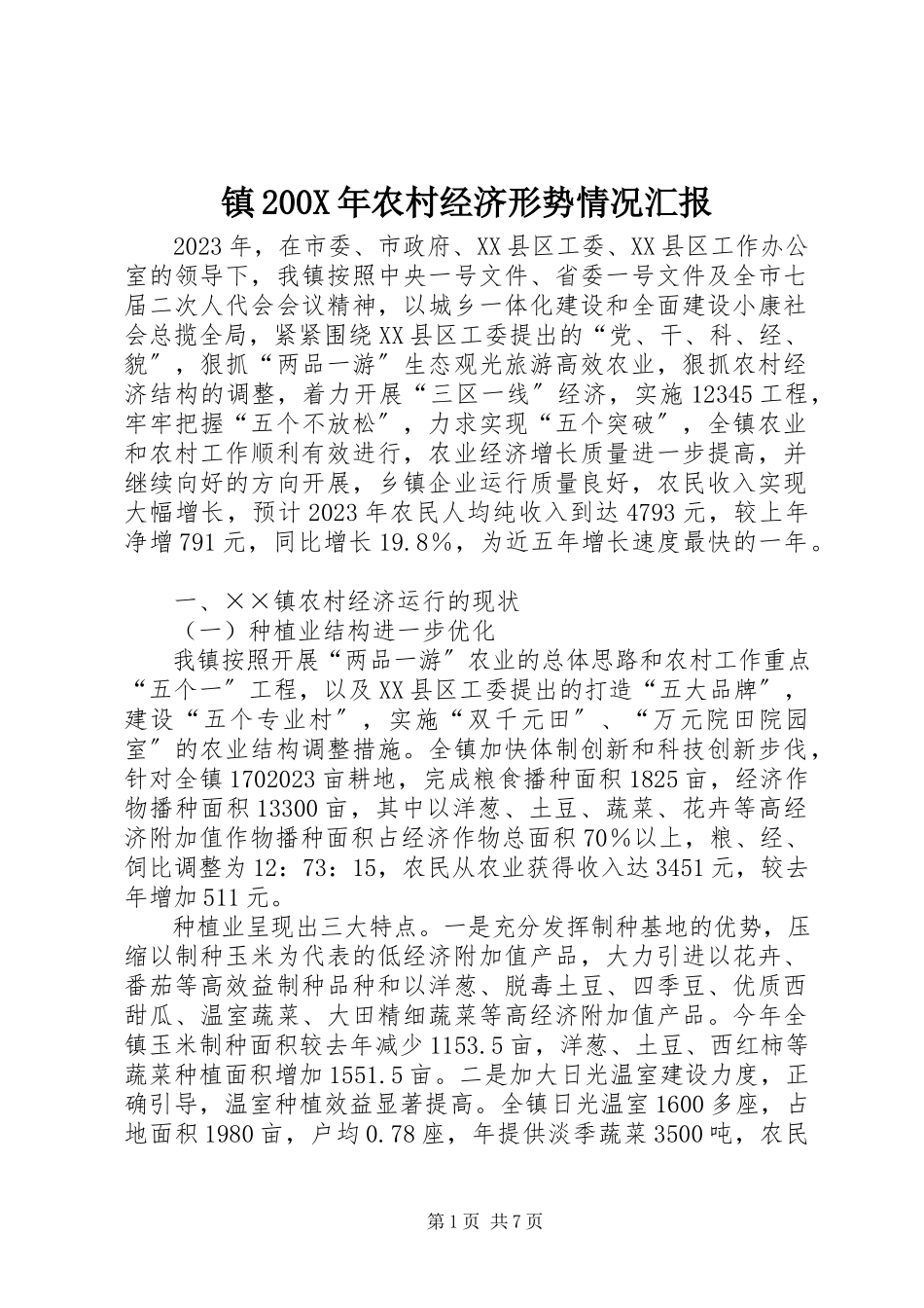 2023年镇农村经济形势情况汇报2.docx_第1页