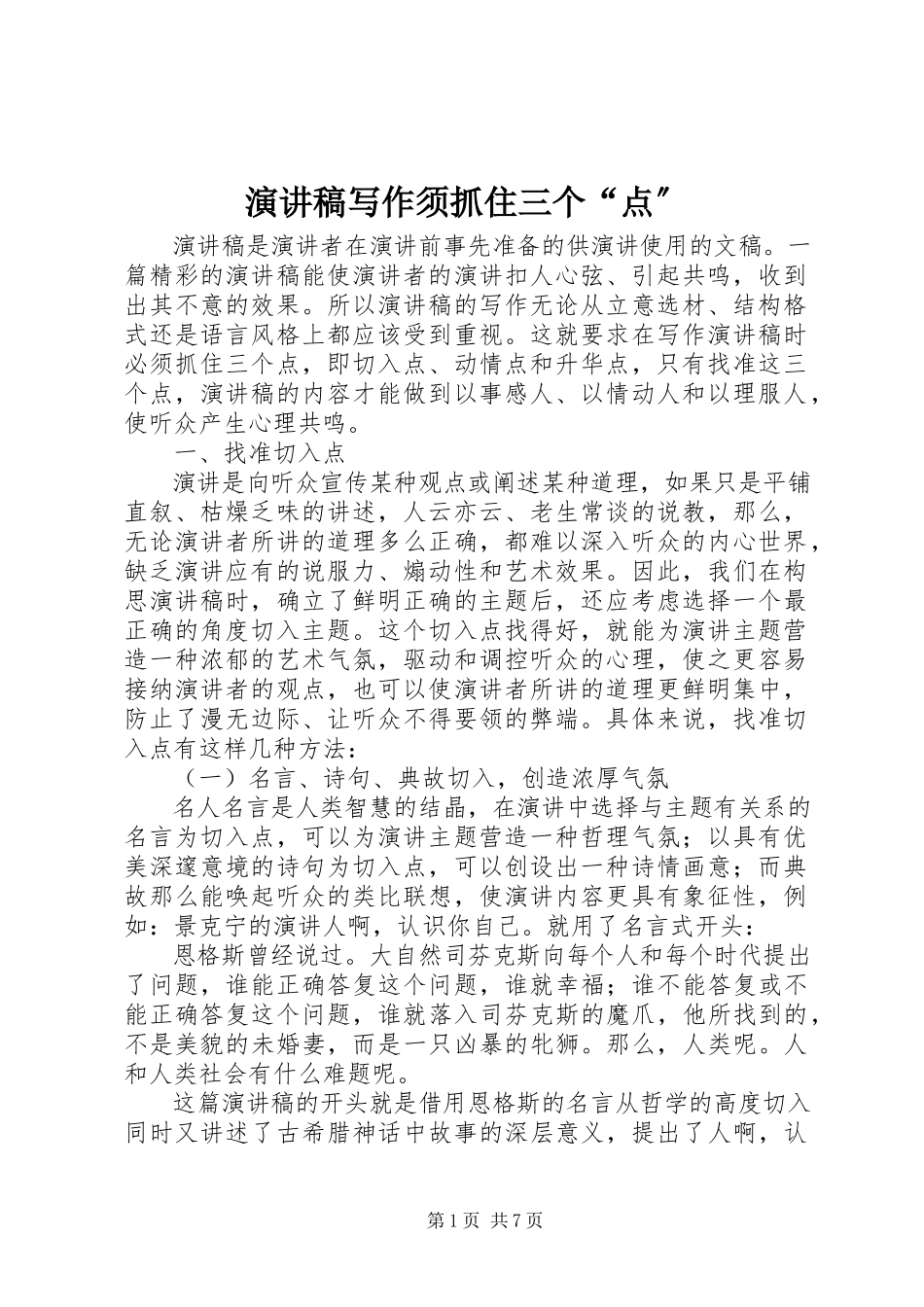2023年演讲稿写作须抓住三个“点”.docx_第1页