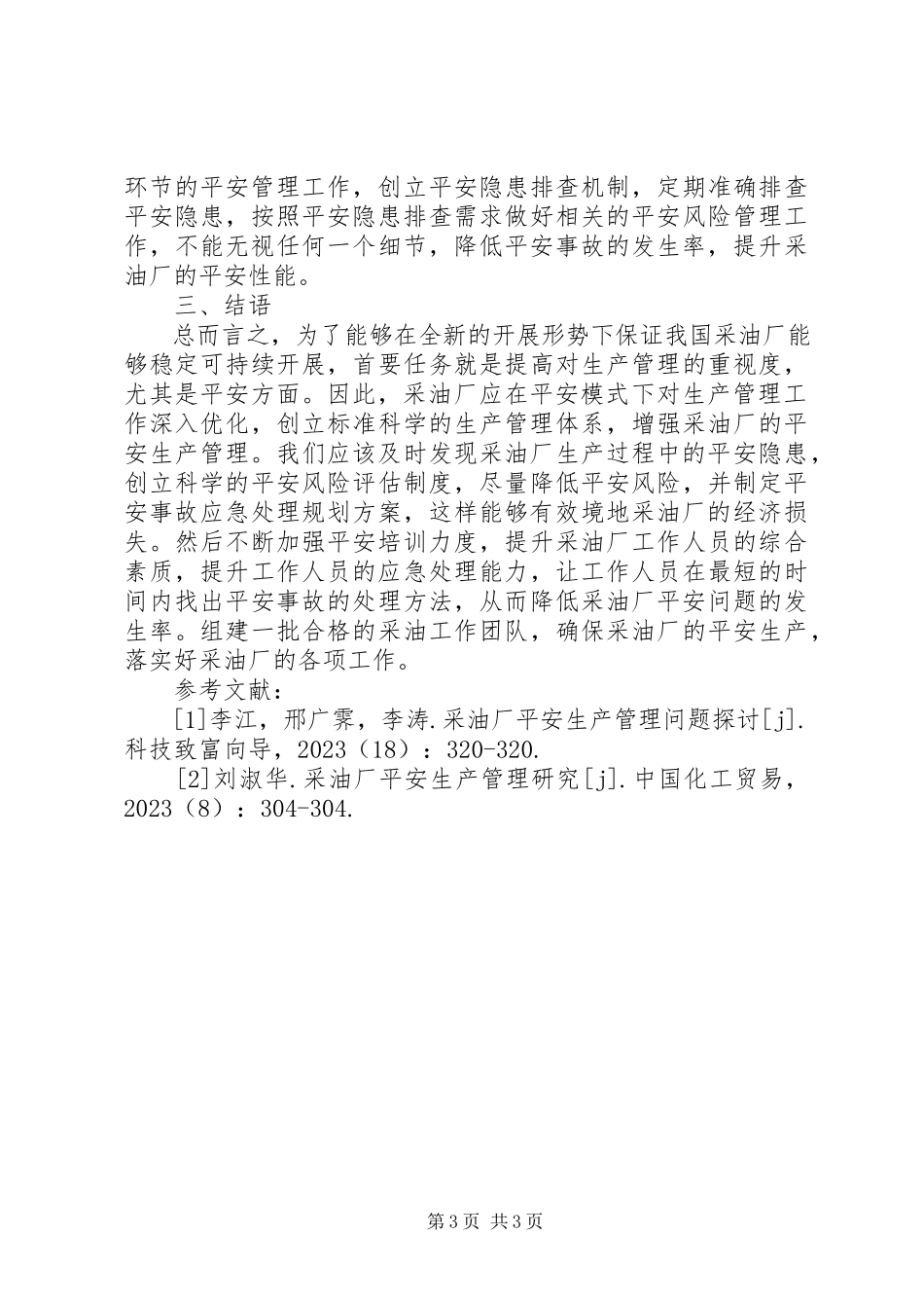 2023年采油厂生产管理工作研究.docx_第3页