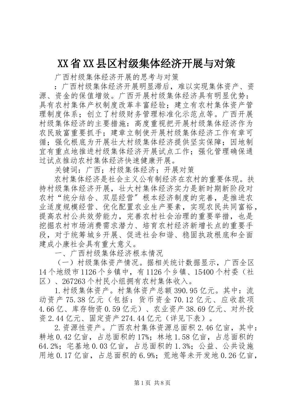 2023年XX省XX县区村级集体经济发展与对策.docx_第1页