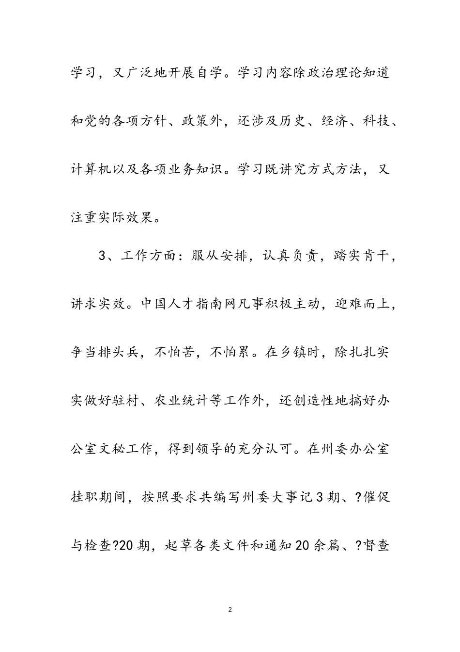 2023年工作半年的个人鉴定范文.doc_第2页