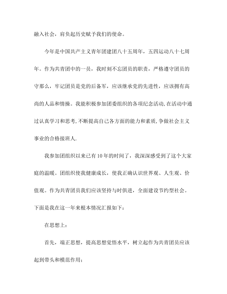 2023年优秀团员个人先进事迹材料.docx_第2页
