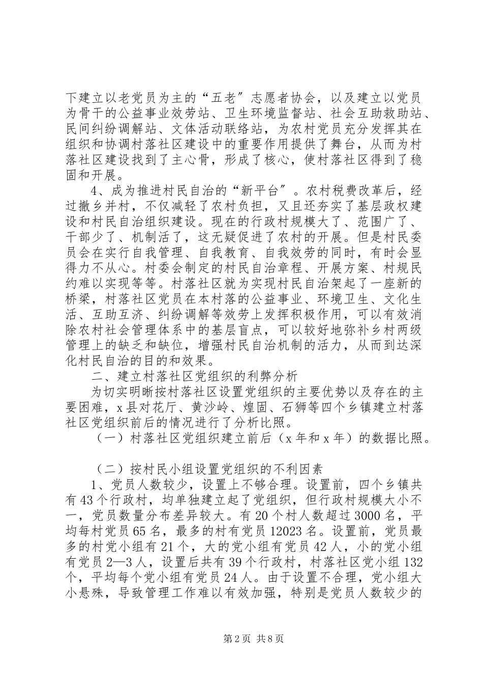 2023年建立村落社区党组织及其作用发挥的调查与思考.docx_第2页