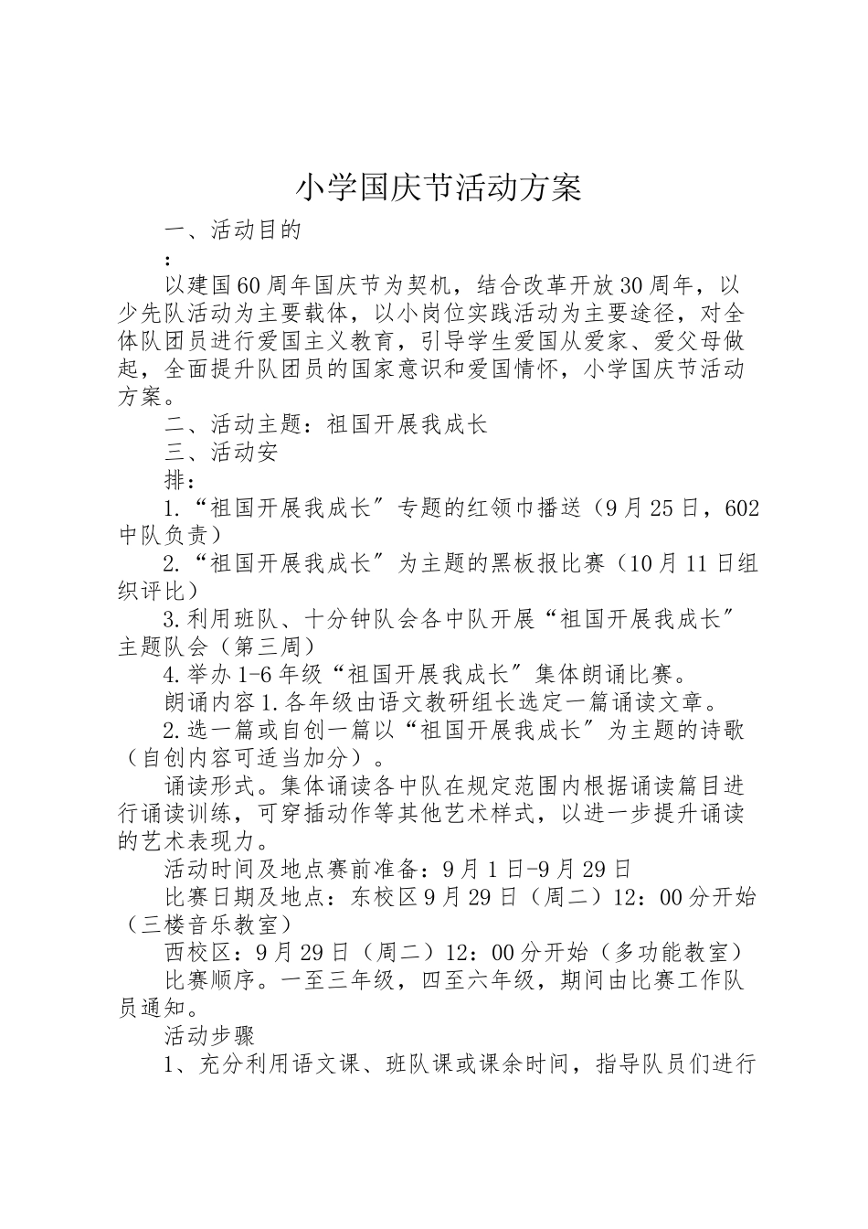 2023年小学国庆节活动方案 16.doc_第1页