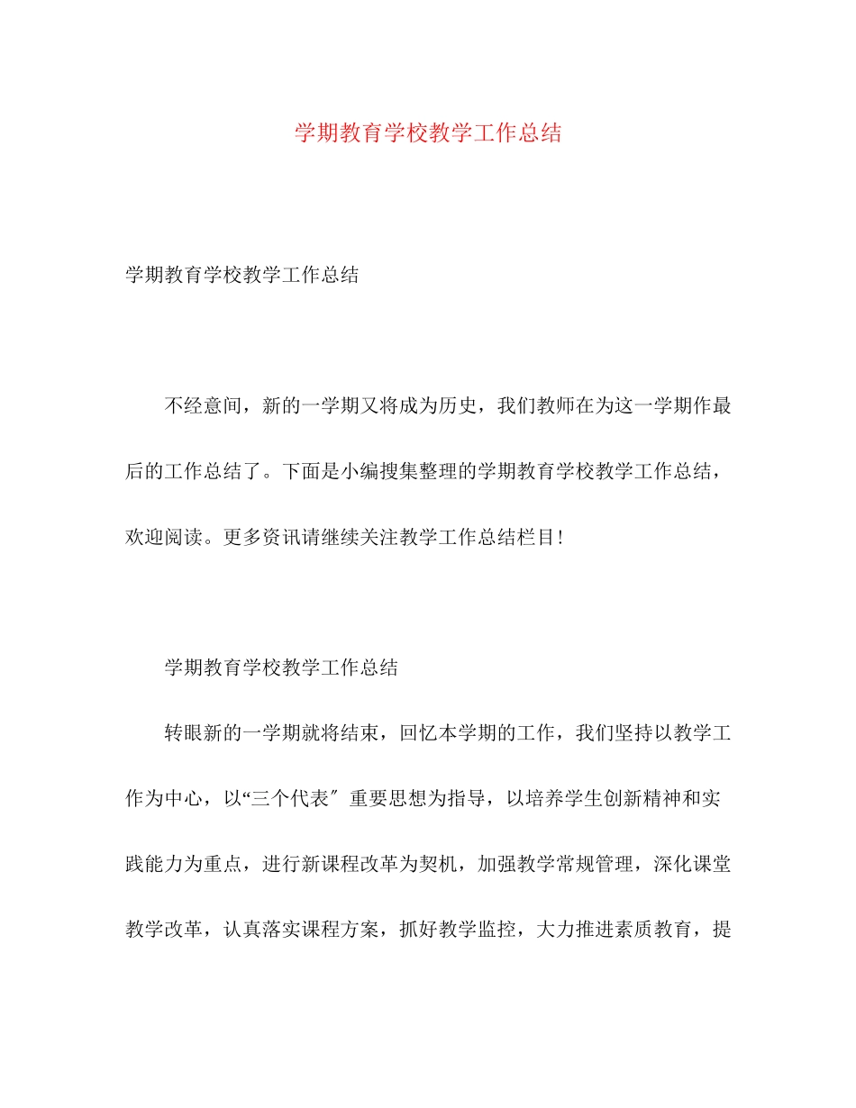 2023年学期教育学校教学工作总结.docx_第1页