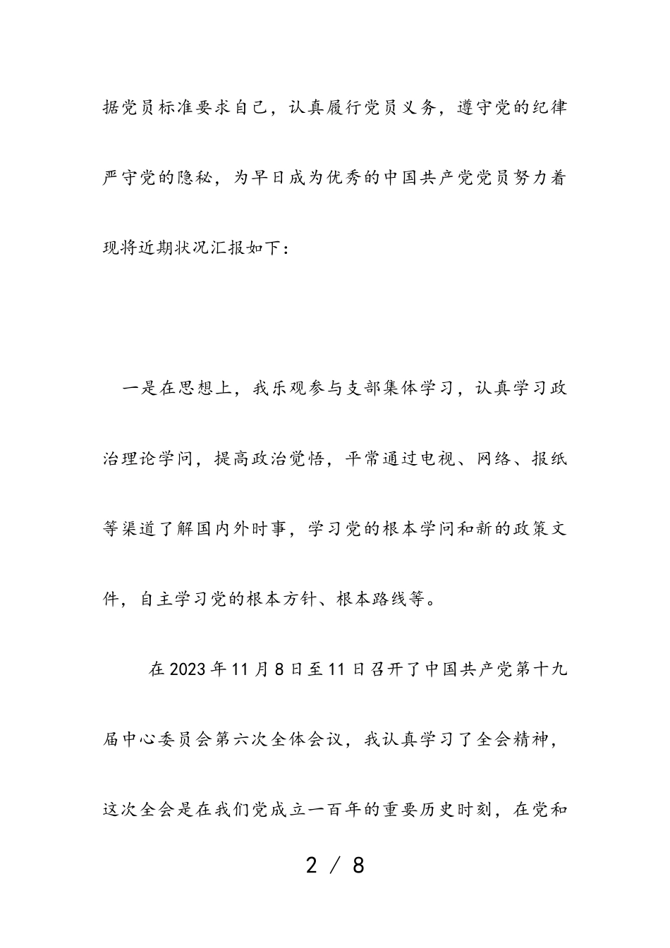 2023年第四季度预备党员积极分子思想汇报.doc_第2页