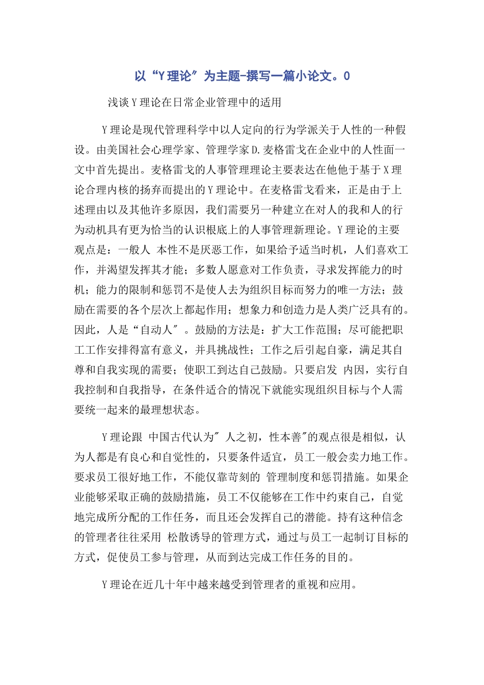2023年以“Y理论”为主题撰写一篇小论文0.docx_第1页