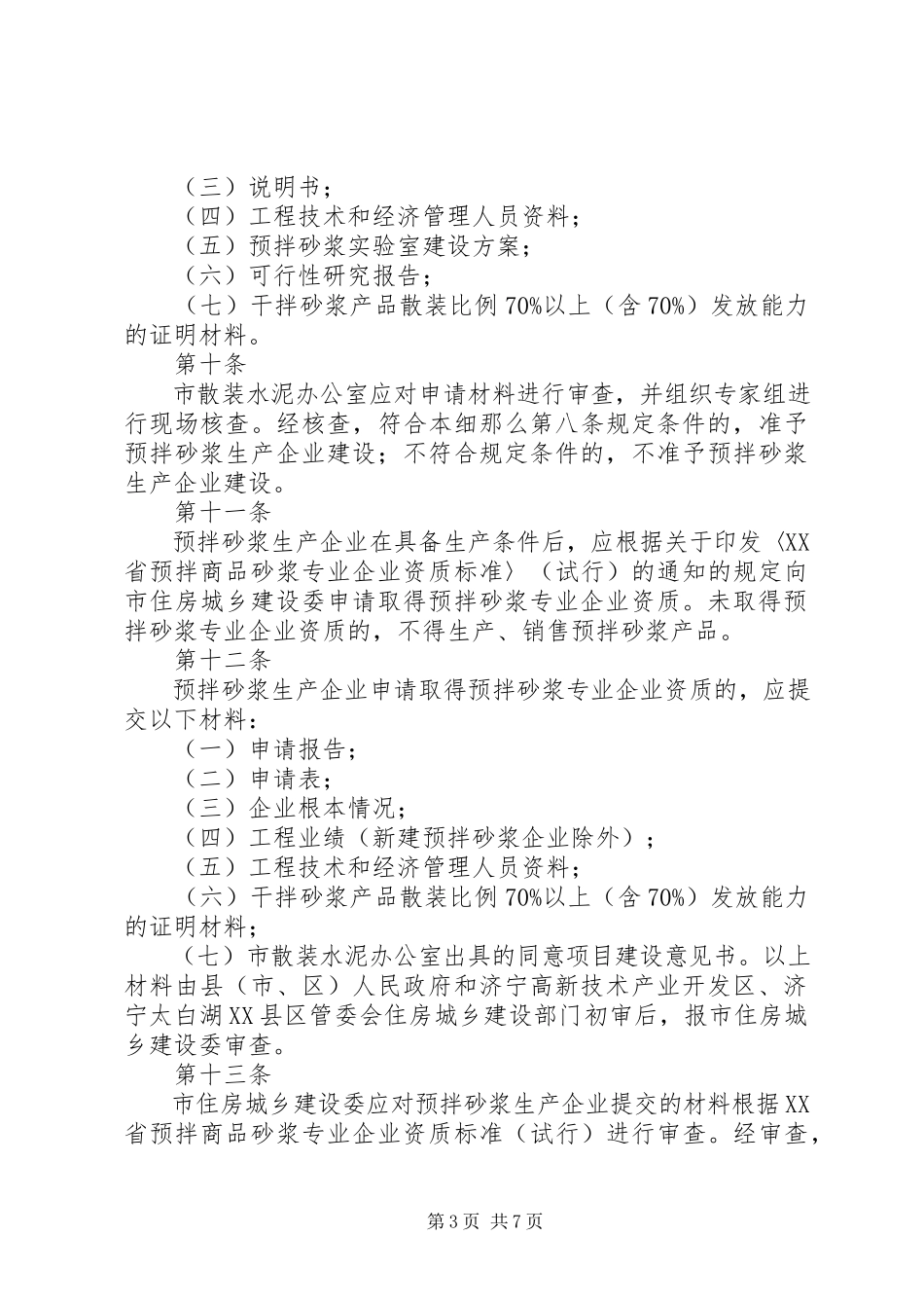 2023年XX市促进预拌砂浆发展和应用管理实施细则篇材料.docx_第3页