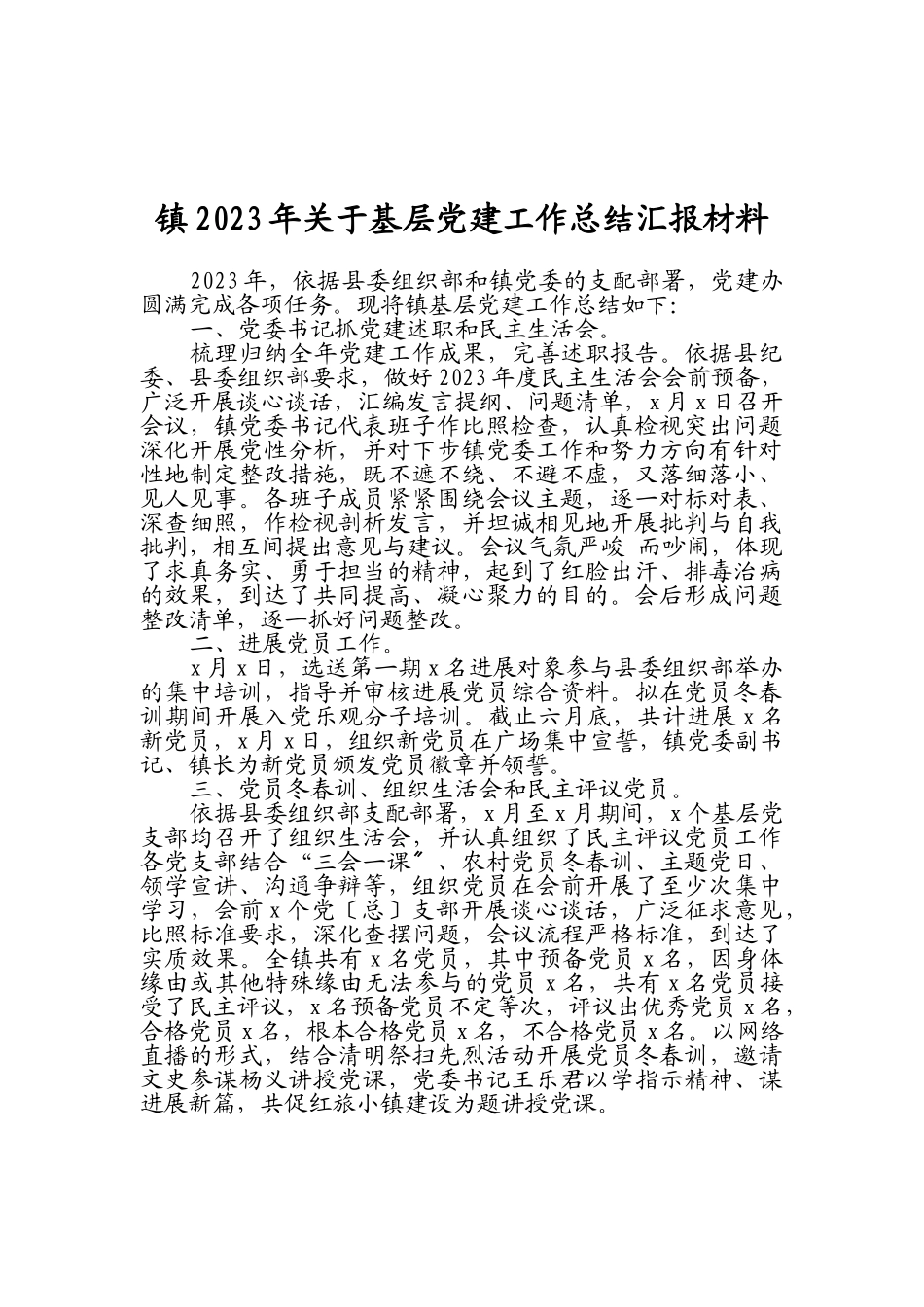 镇2023年基层党建工作总结汇报材料.doc_第1页