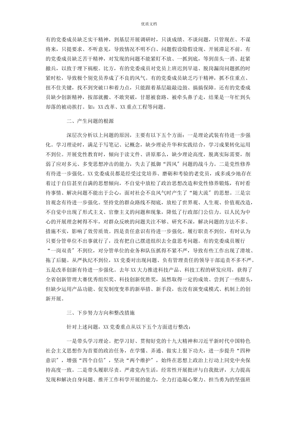 2023年党委班子民主生活会对照检查.docx_第2页