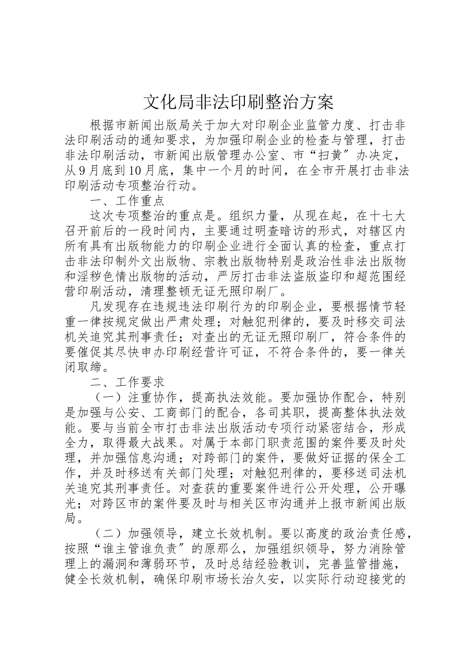 2023年文化局非法印刷整治方案.doc_第1页