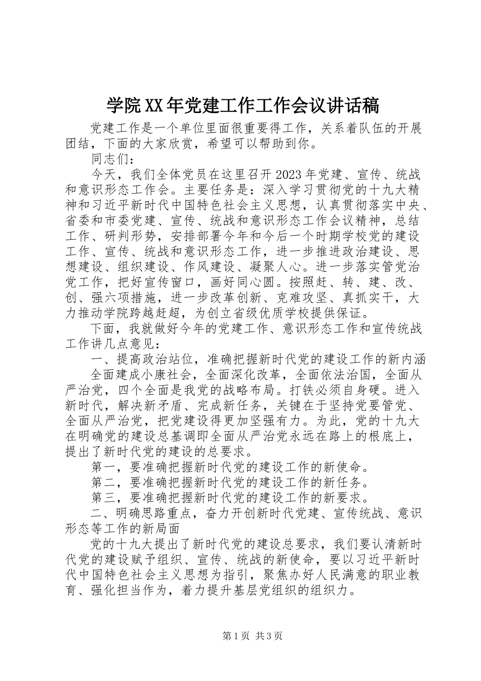 2023年学院党建工作工作会议致辞稿.docx_第1页