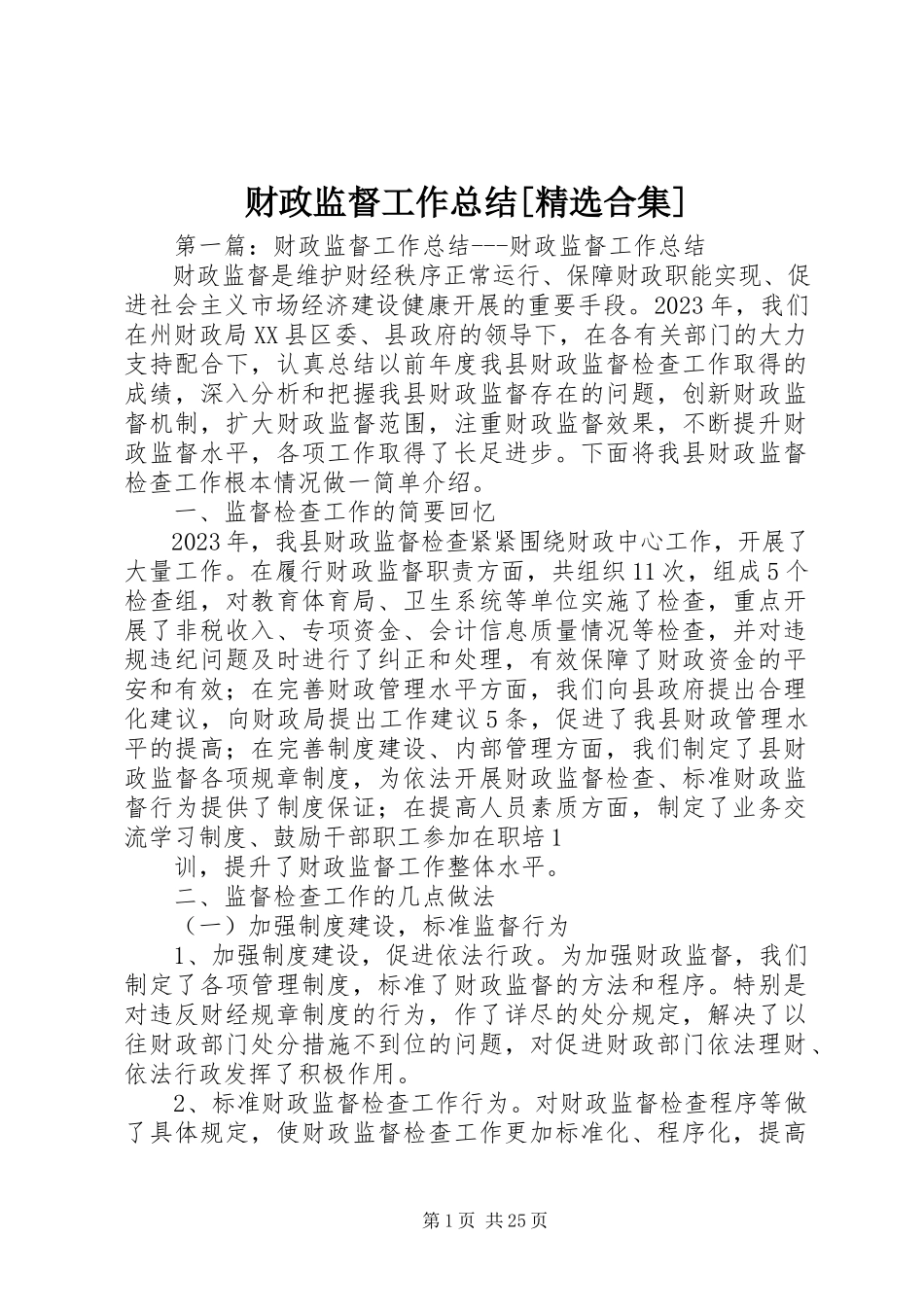 2023年财政监督工作总结精选合集.docx_第1页