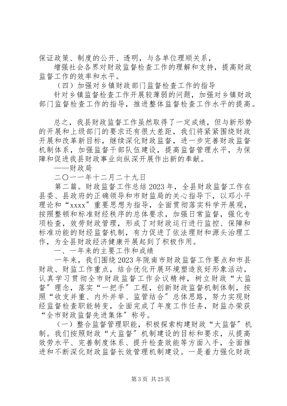 2023年财政监督工作总结精选合集.docx_第3页