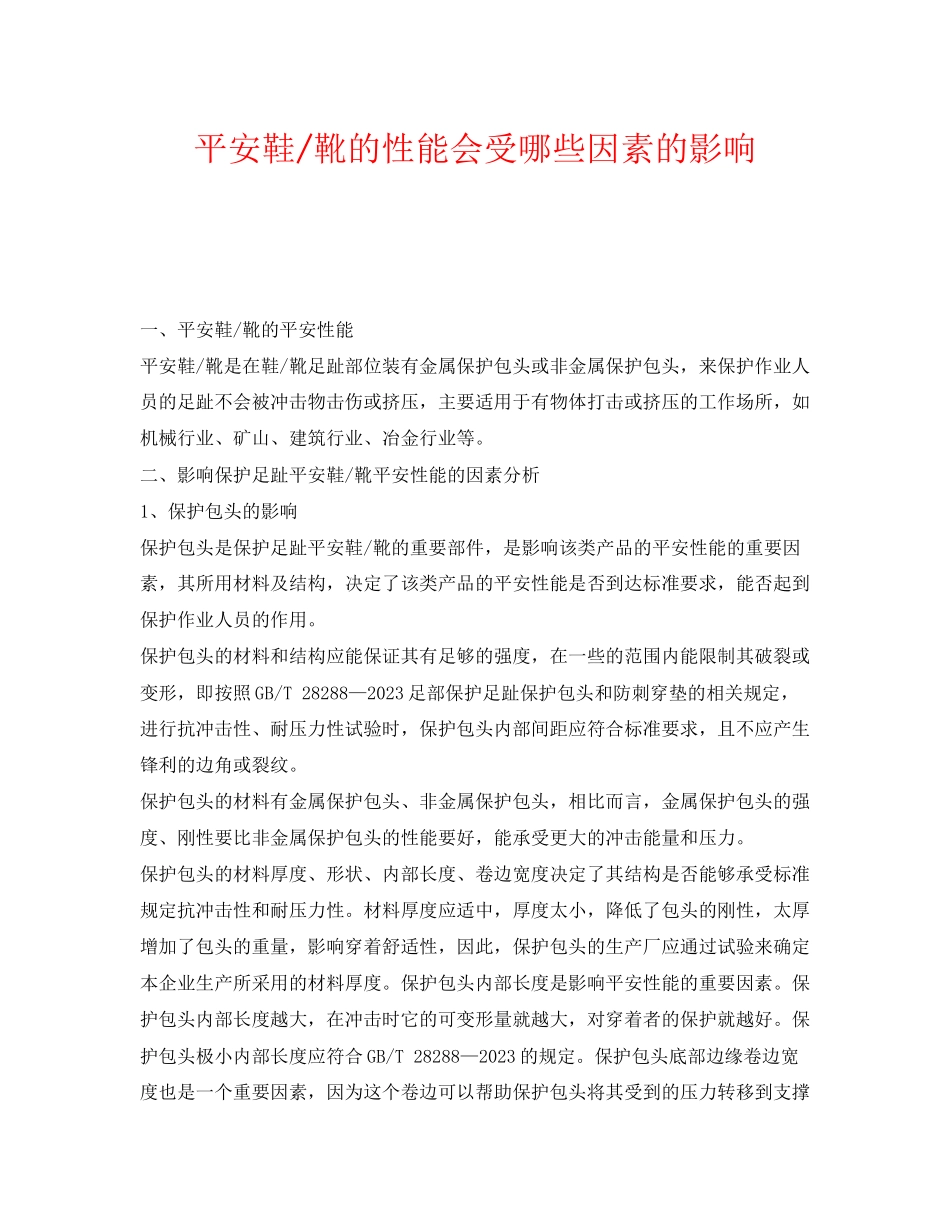 2023年《安全管理职业卫生》之安全鞋靴的性能会受哪些因素的影响.docx_第1页