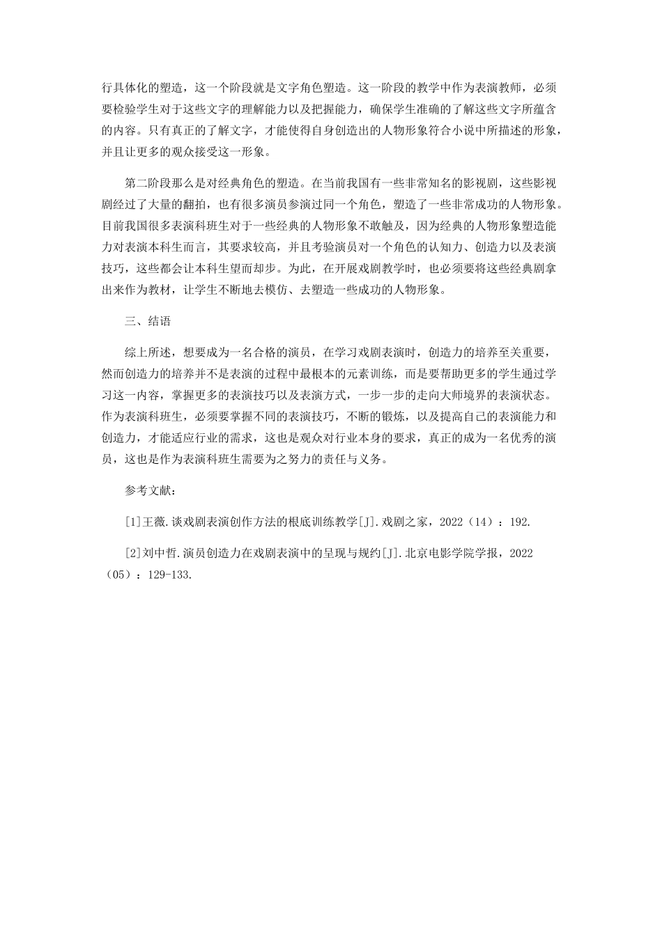 2023年戏剧表演教学中学生创造力培养策略.docx_第3页