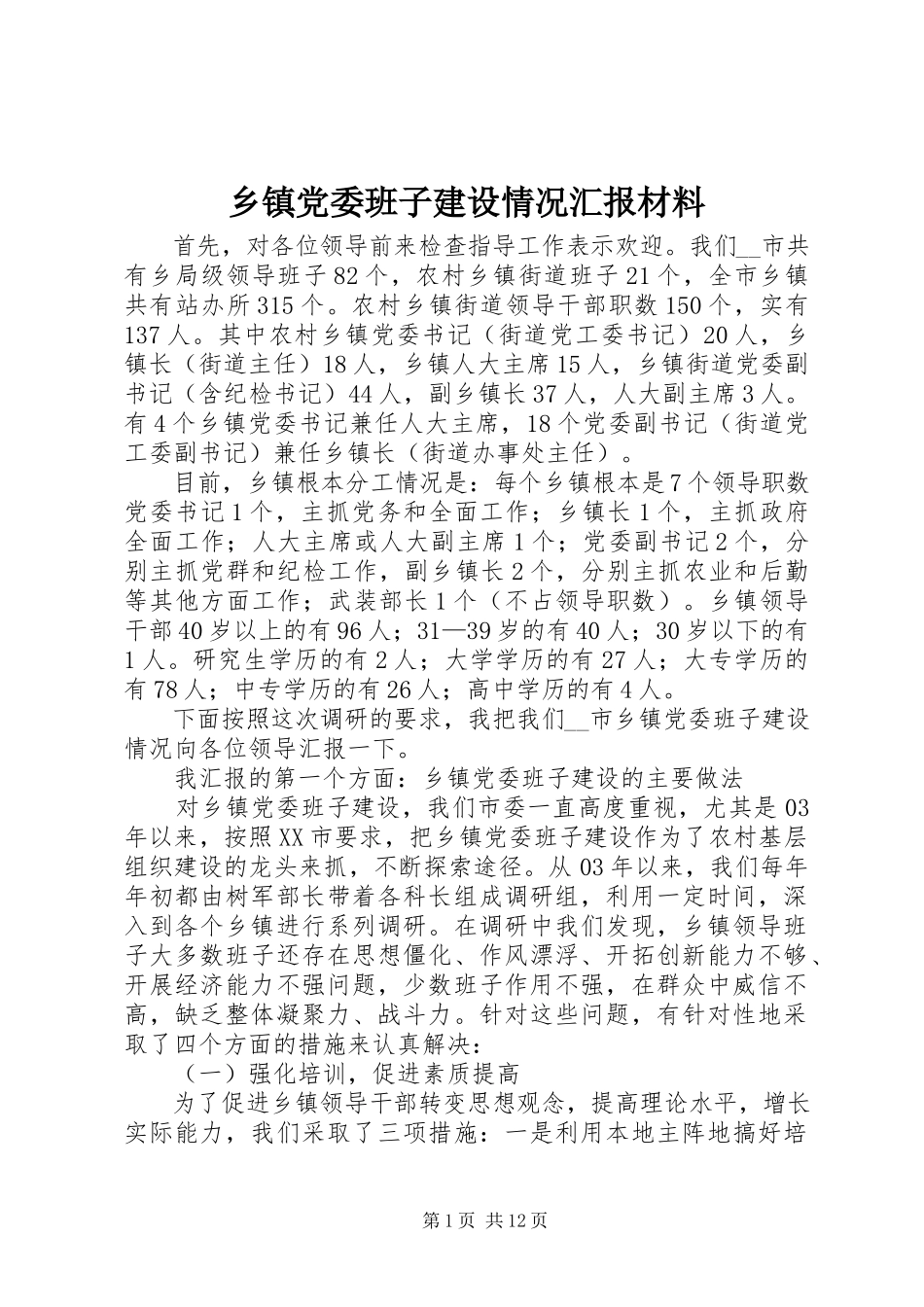 2023年乡镇党委班子建设情况汇报材料.docx_第1页