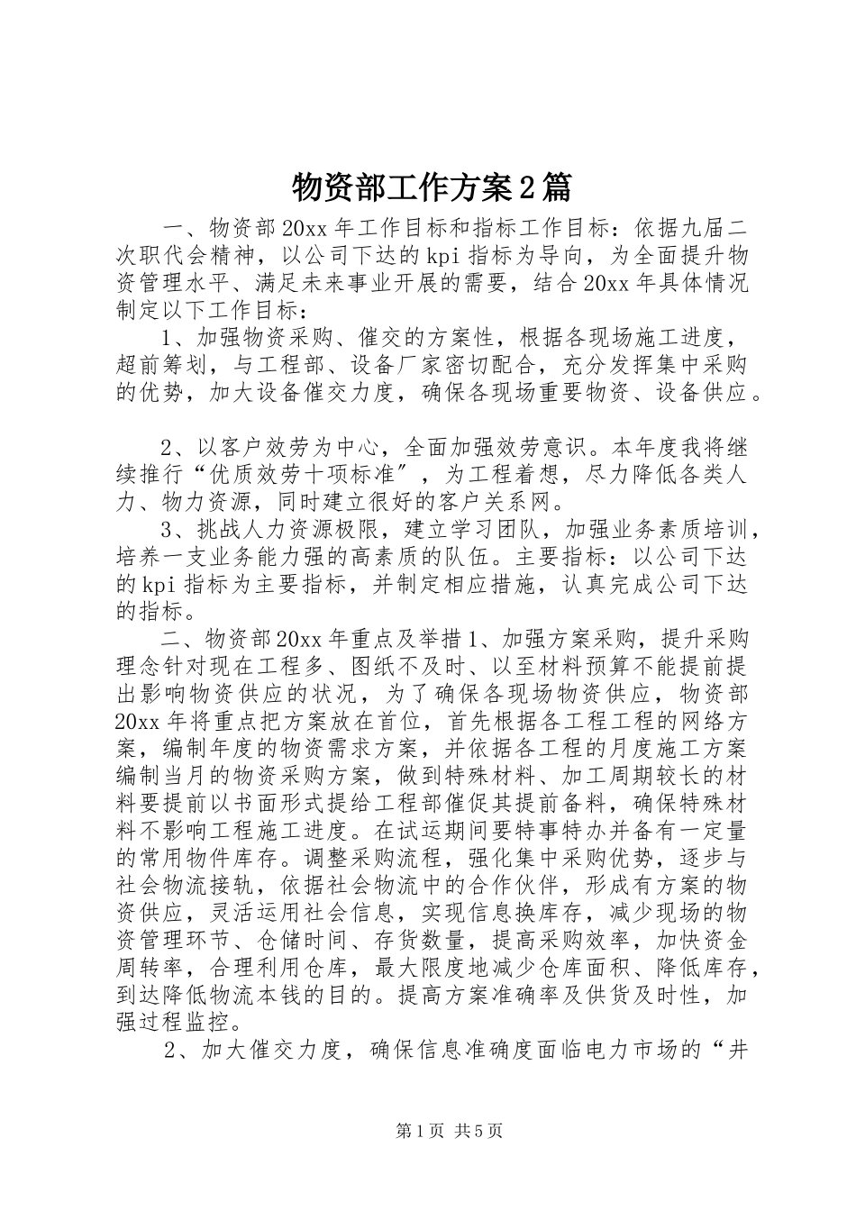 2023年物资部工作计划2篇.docx_第1页