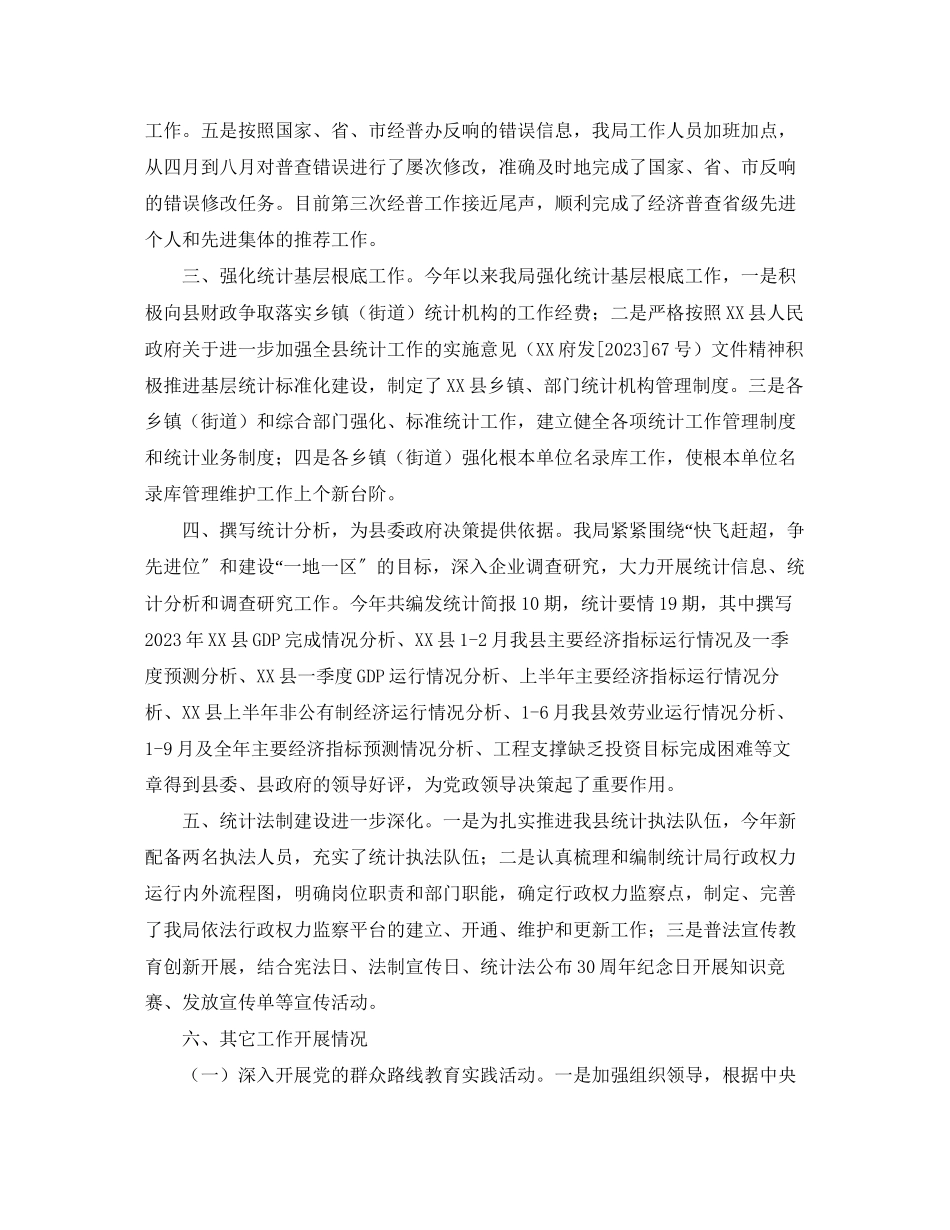 2023年统计局终工作总结三篇.docx_第3页