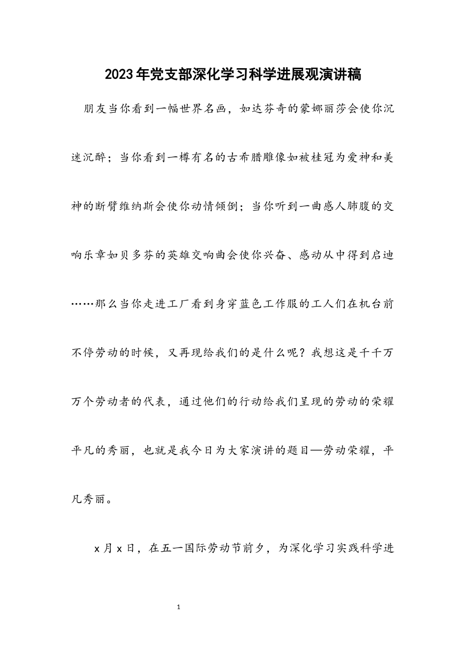 2023年党支部深入学习科学发展观演讲稿.docx_第1页