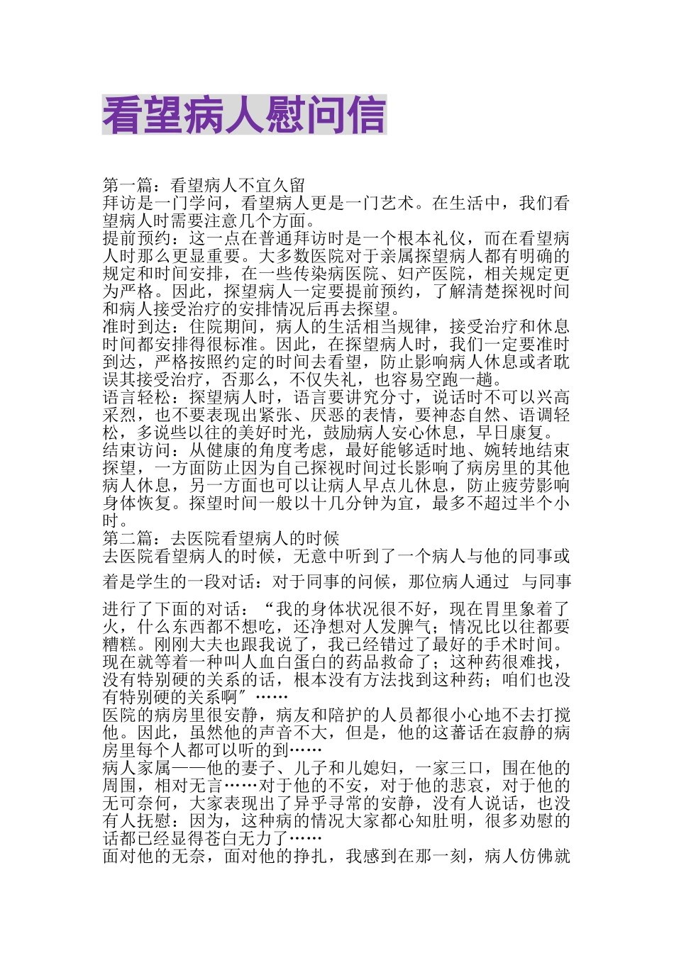 2023年看望病人慰问信精选多篇.doc_第1页