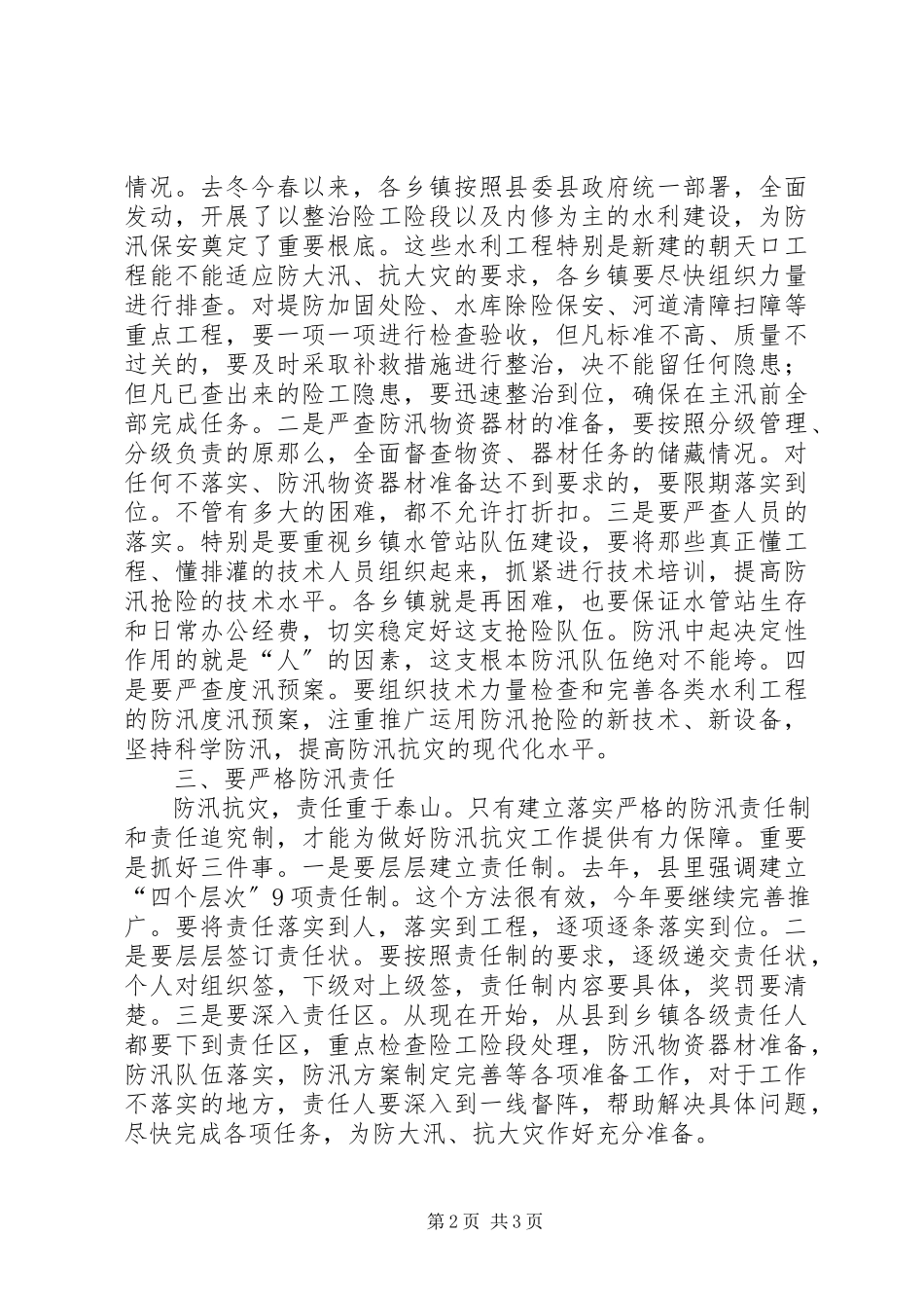 2023年县人民政府县长在全县防汛抗旱工作会议上的致辞.docx_第2页