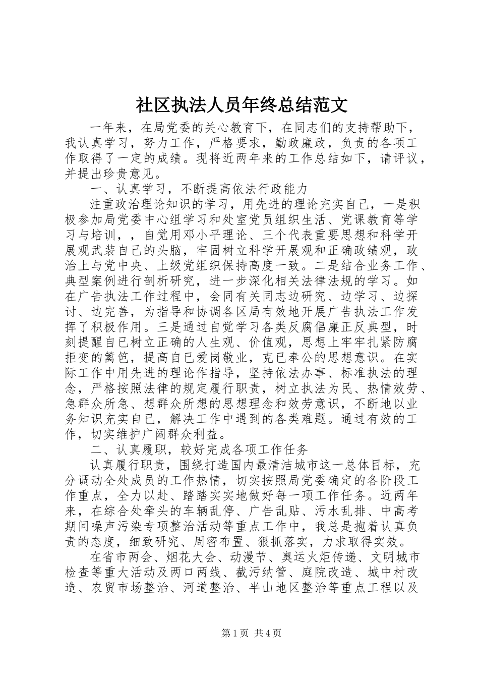 2023年社区执法人员年终总结.docx_第1页