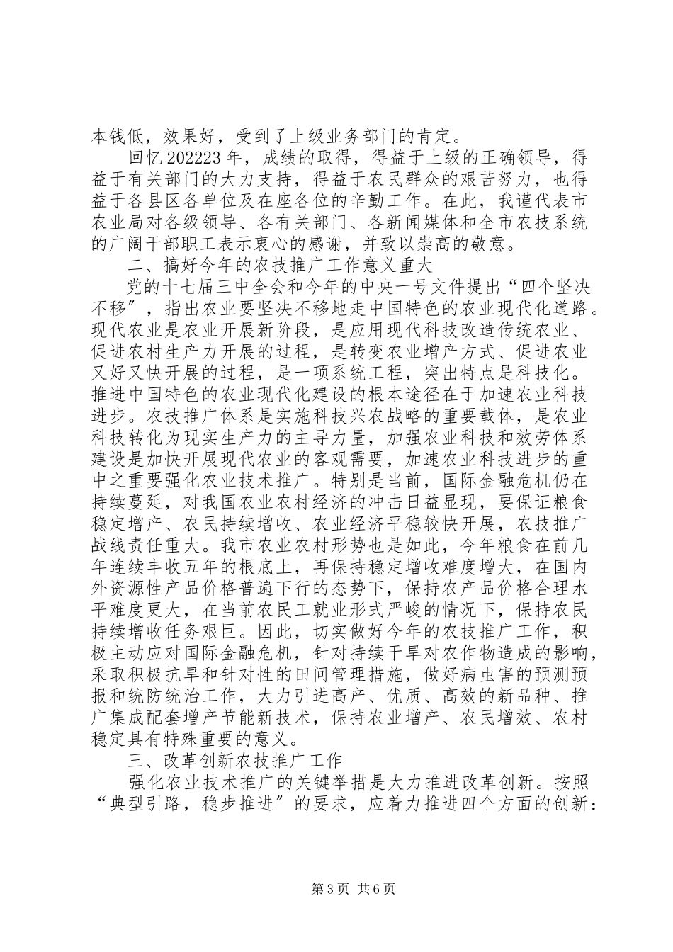 2023年市农技推广工作会致辞.docx_第3页