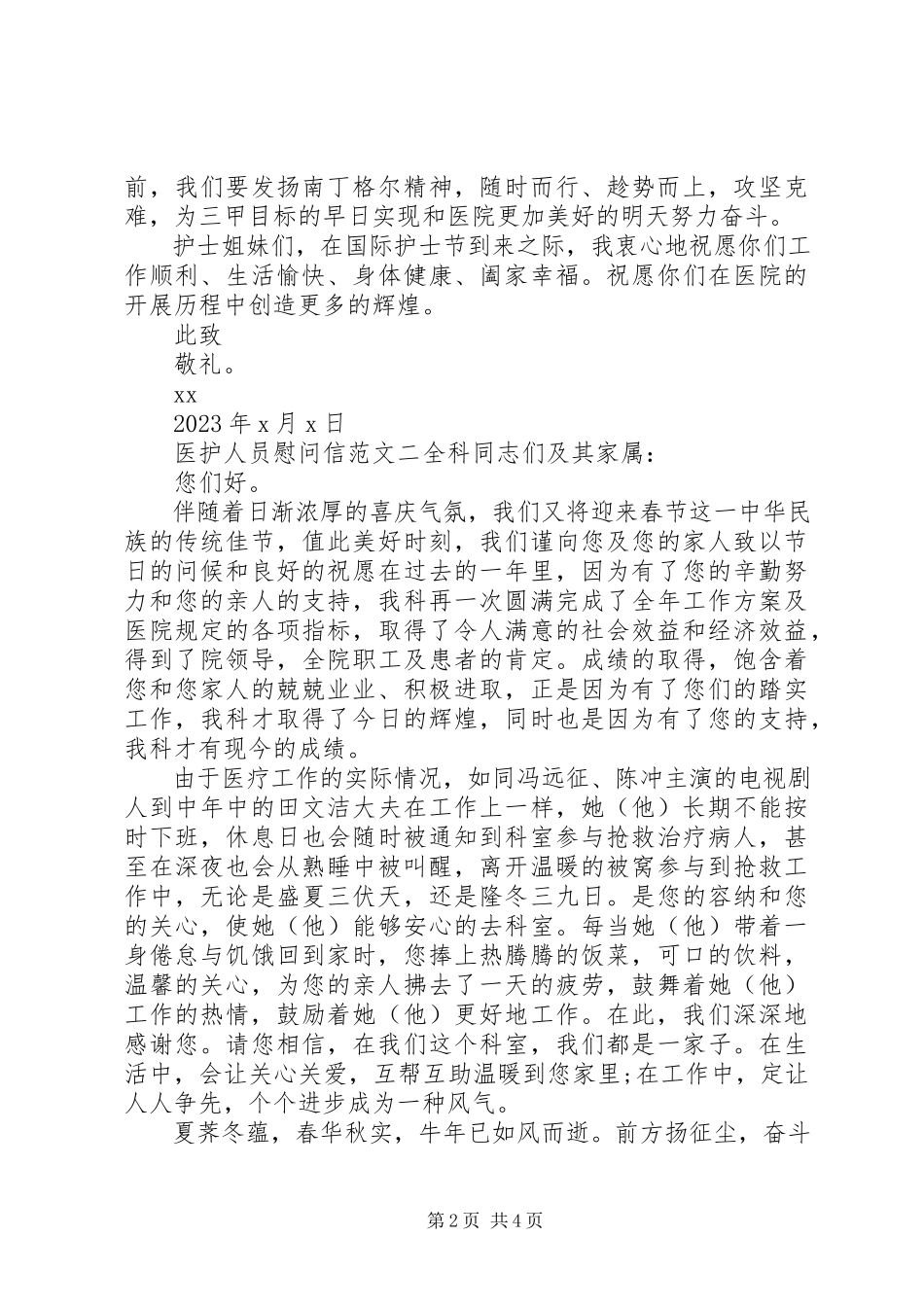 2023年医护人员慰问信三篇.docx_第2页